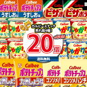 (地域限定送料無料)お菓子 詰め合わせ カルビースナック売れ筋6種特選20個(じゃがりこ6コおまけ付き)セット おかしのマーチ (omtma8361k)【お菓子...