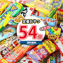 (地域限定送料無料) お菓子 詰め合わせ 当たるといいね！おやつセット(18種・計54コ入） KH-11 おかしのマーチ (omtma8369k) お菓子 詰め合わせ お菓子 つかみ取り スナック菓子 詰め合わせ 大量 景品 販促品 駄菓子