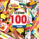 (地域限定送料無料) お菓子 詰め合わせ カルパス・うまい棒入り おやつにもおつまみに 100コ入りセット (10種・計100コ入）KH-8 おかしのマーチ (omtma8375k) お菓子 詰め合わせ お菓子 つかみ取り スナック菓子 詰め合わせ 大量 景品 販促品 駄菓子の商品画像