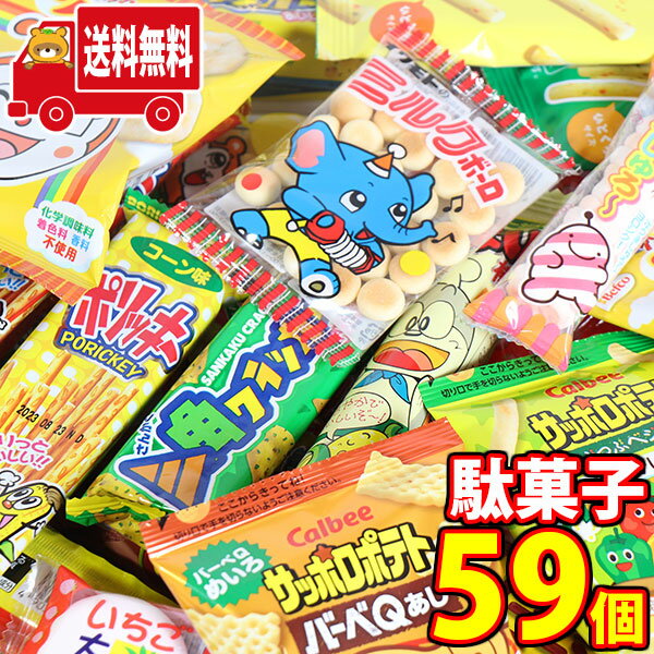 (地域限定送料無料)お菓子 詰め合わせ 駄菓子59個お子様大喜びセットA（14種・計59コ)KH-1(omtma8377k)【詰め合わせ お菓子詰め合わせ お菓子 駄菓子 子ども会