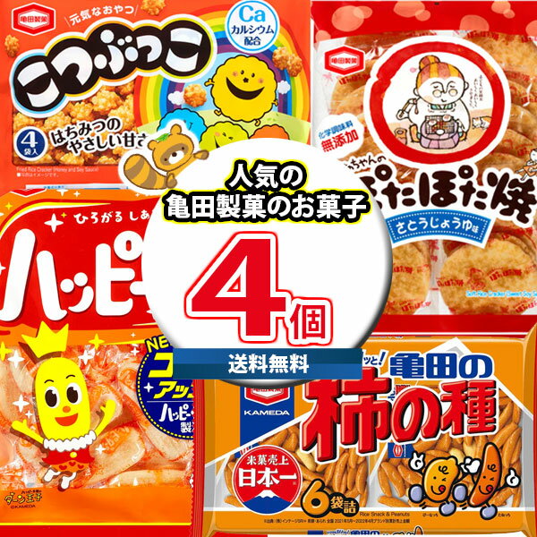 ※地域限定送料無料(北海道・沖縄・離島除く) 亀田製菓の人気のお菓子を集めました。 はちみつのやさしい甘さで次々と手がでるひとくちサイズの揚せん「こつぶっこ」、 甘じょっぱいハッピーパウダーでとまらないおいしさと幸せをお届け「ハッピーターン」、 特製の砂糖じょうゆ蜜をたっぷり塗った親子で楽しめるおせんべい「ぽたぽた焼」、 カリッとした食感の柿の種とピーナッツとの絶妙なバランスがたまらない「亀田の柿の種」のセットです。 ぜひ家族や友人、会社などでもシェアしたりしてお楽しみください。 ※セット内容例： 亀田製菓 こつぶっこ 110g×1コ、 亀田製菓 ハッピーターン 108g×1コ、 亀田製菓 ぽたぽた焼 20枚×1コ、 亀田製菓 亀田の柿の種 6袋詰 190g×1コ、 ※写真の商品の味、パッケージデザイン等は一例です。(商品の味パッケージのデザイン等が異なる場合でも返品、交換の対応は不可となります） ※季節、在庫状況によってはおかしの内容を変更する場合があります。 ※写真は一例です。 (店内検索用:駄菓子 お菓子 お菓子セット 食べ比べ 詰め合わせ セット商品 イベント プレゼント おすすめ 人気 業務用 大量 景品 子供会 パーティー 宴会 ギフト まとめ買い 買いだめ 大人買い 置き菓子 巣ごもり おうち時間 集会 行事 箱入り 祭り 沢山 大容量 山盛り 詰合せ 大盛り たくさん 定番 個包 個包装 個分け 飲み会 お菓子箱 誕生日会 つかみ取り ばらまき 福袋 大口 喜ぶ 販促 こども お返し お礼 詰め込み 菓子まき お試し 厳選 駄菓子屋さん みんなでシェア 二次会 食べきりサイズ お楽しみ オフィス スナック菓子 おつまみ 問屋 ハロウィン お祭り 縁日 送料無料)