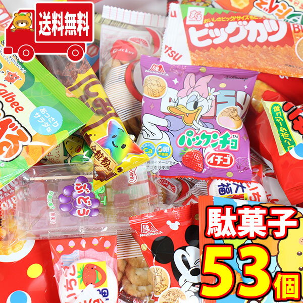 (地域限定送料無料)お菓子 詰め合わせ 駄菓子53コ子供も大喜びセットA(11種・計53コ)KH-5(omtma8381k)【詰め合わせ お菓子詰め合わの商品画像