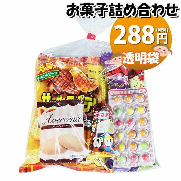 お菓子 詰め合わせ 288円 袋詰め お