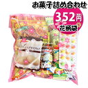 お菓子 詰め合わせ 花柄袋 352円 袋詰め おかしのマーチ (omtma8394r)【詰め合わせ 袋詰 駄菓子 子供会 景品 販促 イベント 旅行 縁日 福袋 スナック菓子 お菓子セット 大量 プレゼント 旅行 お祭り おかし 業務用 まとめ買い 個包装 催事】