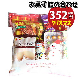 お菓子 詰め合わせ クリスマス袋 352円 袋詰め おかしのマーチ (omtma8396r)【お菓子 詰合せ 子供 袋詰 景品 販促 子ども会 イベント 旅行 縁日 駄菓子 詰め合わせ 福袋 お菓子セット 大量 プレゼント 袋詰 子供会 イベント 福袋 スナック菓子