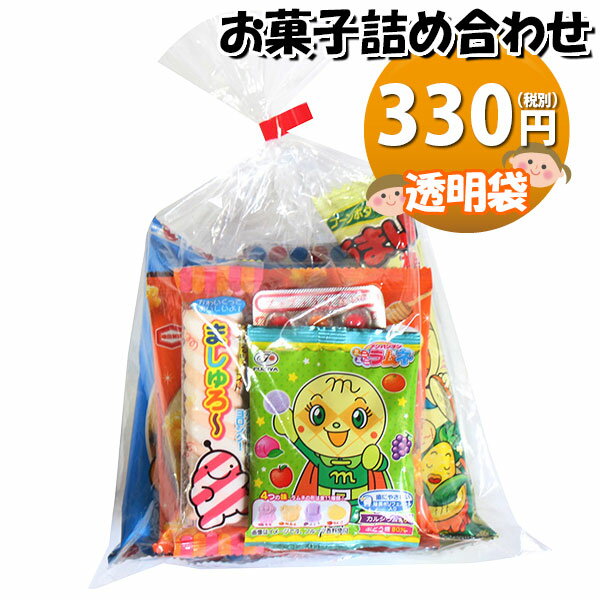 お菓子 詰め合わせ 透明袋 330円 袋