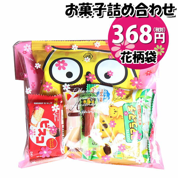 お菓子 詰め合わせ 花柄袋 368円 袋詰め おかしのマーチ (omtma8411r)【子ども会 イベント 問屋 販促 縁日 詰合せ 袋詰め 詰め合わせ お菓子 子供会 こども会 個包装 お祭り 業務用 大量 プレゼント スナック 旅行 駄菓子 袋詰 景品 福袋 お菓子セット 子供】