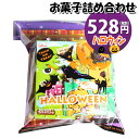 お菓子詰め合わせ（ハロウィン向き） お菓子 詰め合わせ ハロウィン袋 528円 駄菓子 袋詰め おかしのマーチ(omtma8421r)【詰め合わせ 袋詰 駄菓子 子供会 景品 販促 イベント 旅行 お祭り おかし 業務用 まとめ買い 個包装 催事 スナック菓子 お菓子セット 大量 プレゼント】