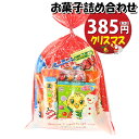 お菓子 詰め合わせ クリスマス袋 385円 袋詰め (omtma8430r)【詰め合わせ お菓子詰め合わせ お菓子 駄菓子 お祭り 子ども会 イベント 問屋 販促 縁日 子供会 こども会 個包装 業務用 大量 スナック 旅行 まとめ買い 詰合せ 袋詰め お祭り 問屋 プレゼント 袋詰 景品