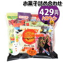 お菓子 詰め合わせ ハロウィン袋 429円 駄菓子 袋詰め おかしのマーチ(omtma8442r)【詰め合わせ 袋詰 駄菓子 子供会 景品 販促 イベント 旅行 お祭り おかし 業務用 まとめ買い 個包装 催事 スナック菓子 お菓子セット 大量 プレゼント】