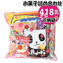 お菓子 詰め合わせ 花柄袋 418円 駄菓子 袋詰め おかしのマーチ(omtma8447r)【詰め合わせ 袋詰 駄菓子 子供会 景品 販促 イベント 旅行 お祭り おかし 業務用 まとめ買い 個包装 催事 スナック菓子 お菓子セット 大量 プレゼント】