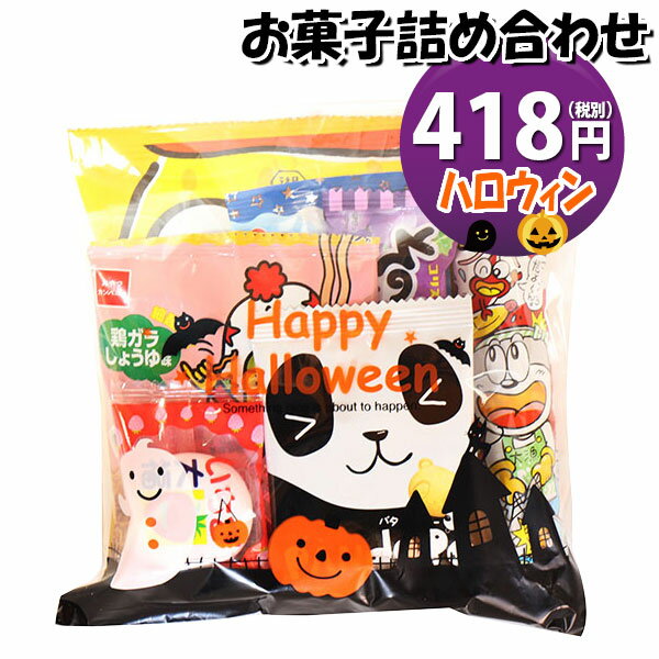 お菓子 詰め合わせ ハロウィン袋 418円 駄菓子 袋詰め おかしのマーチ(omtma8448r)【詰め合わせ 袋詰 駄菓子 子供会 景品 販促 イベント 旅行 お祭り おかし 業務用 まとめ買い 個包装 催事 スナック菓子 お菓子セット 大量 プレゼント】