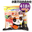 お菓子 詰め合わせ ハロウィン袋 475円 駄菓子 袋詰め おかしのマーチ(omtma8448r)【詰め合わせ 袋詰 駄菓子 子供会 景品 販促 イベント 旅行 お祭り おかし 業務用 まとめ買い 個包装 催事 スナック菓子 お菓子セット 大量 プレゼント】