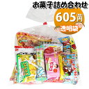 お菓子 詰め合わせ 605円 袋詰め おかしのマーチ (omtma8450r)【詰合せ 子供 袋詰 景品 子ども会 イベント 問屋 販促 縁日 駄菓子 詰め合わせ バラまき 配布用 大量 お菓子セット 旅行 福袋 プレゼント こども 子供会 お祭り お菓子 袋詰め スナック菓子 お祭り】