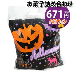 お菓子 詰め合わせ ハロウィン袋 671円 袋詰め おかしのマーチ (omtma8451r)【詰合せ 子供 袋詰 景品 子ども会 イベント 問屋 販促 縁日 駄菓子 詰め合わせ バラまき 配布用 大量 お菓子セット 旅行 福袋 プレゼント こども 子供会 お祭り お菓子 袋詰め スナック菓子】