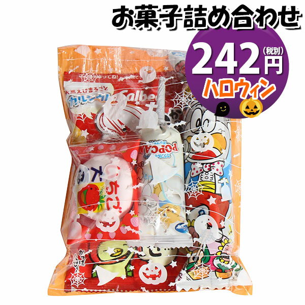 お菓子 詰め合わせ ハロウィン袋 242円 袋詰め (omtma8457r)【子ども会 イベント 問屋 販促 縁日 お菓子 詰め合わせ 駄菓子 子供会 こ..