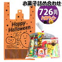 お菓子 詰め合わせ ハロウィン袋 726円 駄菓子 袋詰め おかしのマーチ(omtma8461r)【詰め合わせ 袋詰 駄菓子 子供会 景品 販促 イベント 旅行 お祭り おかし 業務用 まとめ買い 個包装 催事 スナック菓子 お菓子セット 大量 プレゼント】