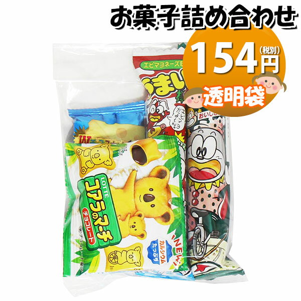 お菓子 詰め合わせ 透明袋 154円 袋詰め (omtma8468r)【子ども会 イベント 問屋 販促 縁日 詰合せ 袋詰め 詰め合わせ お菓子 子供会 こども会 個包装 お祭り 業務用 大量 プレゼント スナック 旅行 駄菓子 袋詰 景品 福袋 お菓子セット 子供 お祭りの商品画像