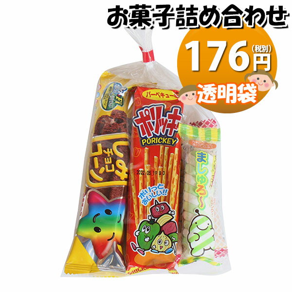 お菓子 詰め合わせ 176円 袋詰め お