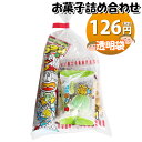 お菓子 詰め合わせ 126円 袋詰め 駄