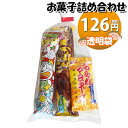 お菓子 詰め合わせ ばらまきにおすすめ！ 126円 袋詰め おかしのマーチ (omtma8498r)【詰合せ 袋詰 駄菓子 子供会 景品 販促 イベント 旅行 縁日 福袋 スナック菓子 お菓子セット 子供 大量 ばらまき おすすめ 子供会 お祭り おかし 業務用 まとめ買い 個包装 催事】