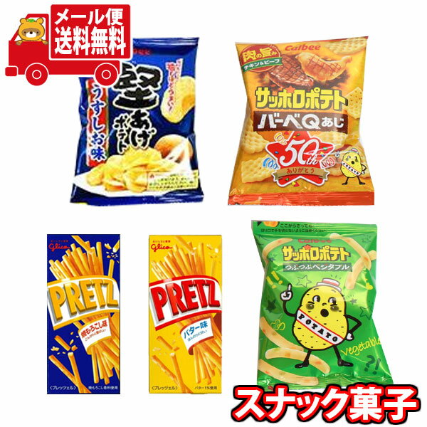 (全国送料無料)お菓子 詰め合わせ 1300円ポッキリ！カルビー・グリコの食べ切り小袋スナックセット(5コ)(omtmb8400)【スナック 送料無料 個包装 小分け 食べ切り 詰め合わせ】