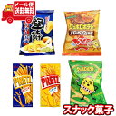 (全国送料無料)お菓子 詰め合わせ 1300円ポッキリ!カルビー・グリコの食べ切り小袋スナックセット(5コ)(omtmb8400)【スナック 送料無料 個包装 ...