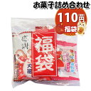 お菓子 詰め合わせ プチ福袋 110円 袋詰め プレゼント 