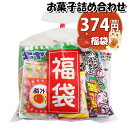 お菓子 詰め合わせ ミニ福袋（お菓子7種）374円 袋詰め おかしのマーチ (omtma8506r)【祝い 袋詰 駄菓子 子ども会 子供会 景品 販促 イベント 旅行 お祭り 福袋 おかし オカシセット 業務用 まとめ買い 個包装 祭事】