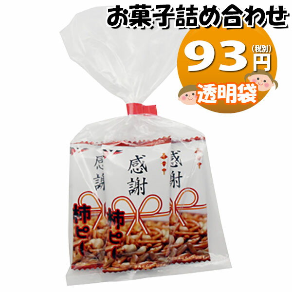 お菓子 詰め合わせ 感謝柿ピー 6g 3コ入り 93円 袋詰め おかしのマーチ (omtma8507r)【感謝 お菓子 個包装 ばらまき お礼 プレゼント メッセージ 職場 異動 お返し 退職 挨拶 お菓子セット 販促 景品 贈り物 送別会 小袋 小分け おつまみ 柿ピー】