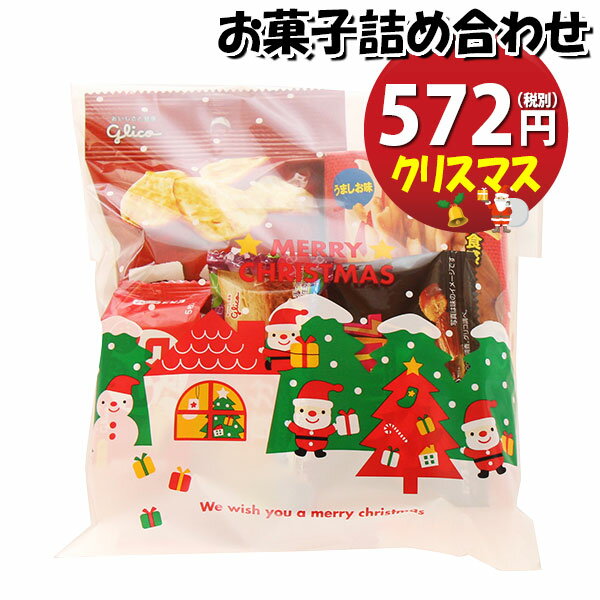 お菓子 詰め合わせ クリスマス袋 572円 グリコお菓子袋詰め おかしのマーチ (omtma8511r)【お菓子 詰合せ 子供 袋詰 景品 子ども会 販促 イベント 駄菓子 詰め合わせ ばらまき お菓子セット 大量 プレゼント 旅行 縁日 福袋 袋詰 子供会 袋詰め スナック菓子