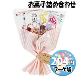 お菓子 詰め合わせ ブーケ 袋詰め 204円 おかしのマーチ (omtma8518r)【お菓子 ブーケ 花束 お菓子詰め合わせ 母の日 卒業 卒園 退職 挨拶 プチギフト 子供会 個包装 業務用 景品 駄菓子 問屋 販促品】