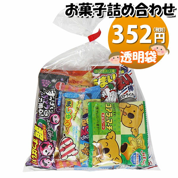 お菓子 詰め合わせ 透明袋 400円 袋詰め おかしのマーチ (omtma8533r)【子ども会 イベント 問屋 販促 縁日 詰合せ 袋詰め 詰め合わせ お菓子 子供会 こども会 個包装 お祭り 業務用 大量 プレゼント スナック 旅行 駄菓子 袋詰 景品 福袋 お菓子セット 子供 お祭り】