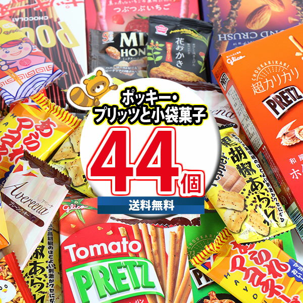 (地域限定送料無料) お菓子 詰め合わせ グリコ ポッキー・