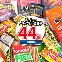 (地域限定送料無料) お菓子 詰め合わせ グリコ ポッキー・プリッツと小袋お菓子詰め合わせセット(16種・計44コ入)おかしのマーチ (omtma8540kk)...