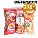 お菓子 詰め合わせ 270円 袋詰め おかしのマーチ (omtma8599)【お菓子詰め合わせ 駄菓子 お祭り 200円台 子供 袋詰 景品 子ども会 イベント...