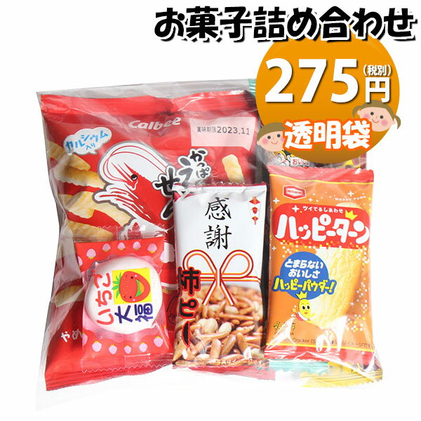 お菓子 詰め合わせ 275円 袋詰め お