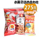 お菓子 詰め合わせ 275円 袋詰め おかしのマーチ (omtma8599r)【子供 袋詰 景品 子ども会 イベント 問屋 販促 旅行 縁日 個包装 業務用..