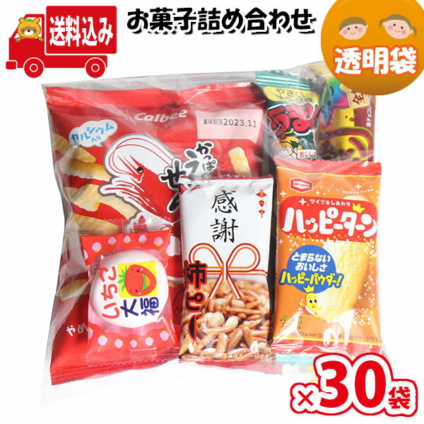 【あす楽対応】(地域限定送料無料)【30袋】お菓子 詰め合わ