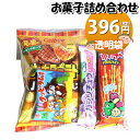 お菓子 詰め合わせ 396円 袋詰め おかしのマーチ (omtma8600r)【子供 袋詰 景品 子ども会 イベント 問屋 販促 旅行 縁日 個包装 業務用 お祭り 福袋 駄菓子 詰め合わせ 福袋 お菓子セット 大量 プレゼント 詰合せ 子供会 お菓子 スナック菓子 おかし まとめ買い 催事】