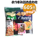 お菓子 詰め合わせ 605円 袋詰め 大人向け おつまみ袋詰め おかしのマーチ (omtma8601r)【袋詰 景品 イベント 問屋 販促 旅行 縁日 個包装 業務用 お祭り 福袋 駄菓子 福袋 お菓子セット 大量 プレゼント 詰合せ お菓子 スナック菓子 おかし まとめ買い 催事】