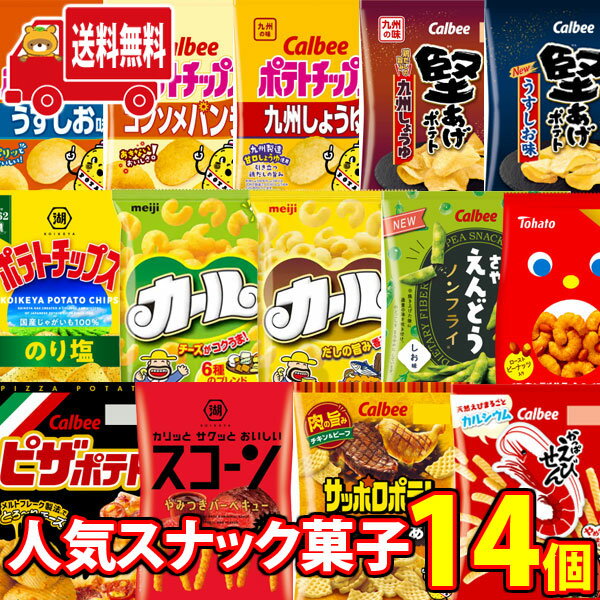 (地域限定送料無料)カールも入った!人気スナック菓子 食べ比べ ワイワイセット(14種・計14コ)(omtma8604k)【お菓子 詰め合わせ 送料無料 スナッ...