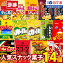 【あす楽対応】(地域限定送料無料)カールも入った！人気スナック菓子 食べ比べ ワイワイセット(14種 計14コ)(omtma8604k)【お菓子 詰め合わせ 送料無料 スナック菓子 詰め合わせ 人気 お菓子 個包装 小袋 イベント お菓子セット 縁日 子供 お菓子 ポテトチップス】