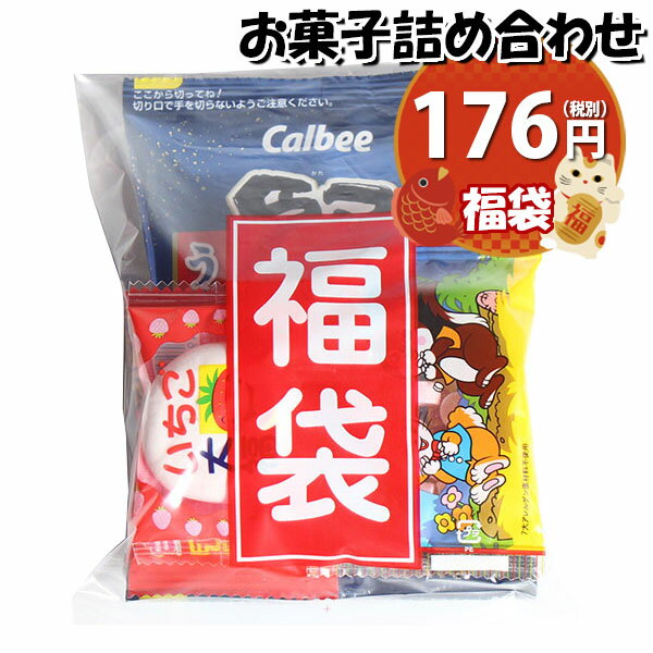 お菓子 詰め合わせ 福袋 176円 袋詰