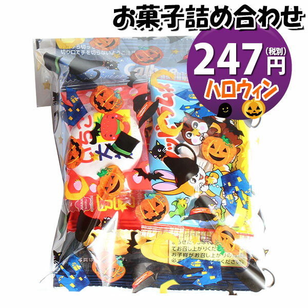 お菓子 詰め合わせ ハロウィン袋 247円 袋詰め おかしのマーチ (omtma8613r)【個包装 問屋 販促 業務用 配布 お祭り イベント パーティー 子ども会 子供会 大量 プレゼント まとめ買い 縁日 お菓子詰め合わせ 駄菓子 バラまき】