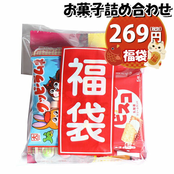 お菓子 詰め合わせ 福袋 269円 袋詰