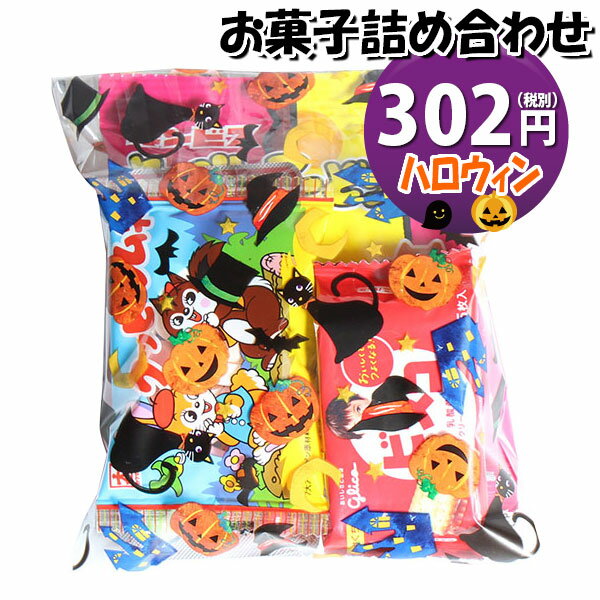 お菓子 詰め合わせ ハロウィン袋 302円 袋詰め おかしのマーチ (omtma8617r)【個包装 問屋 販促 業務用 配布 お祭り イベント パーティー 子ども会 子供会 大量 プレゼント まとめ買い 縁日 お菓子詰め合わせ 駄菓子 バラまき】の商品画像