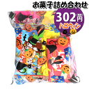 お菓子 詰め合わせ ハロウィン袋 302円 袋詰め おかしのマーチ (omtma8617r)【個包装 問屋 販促 業務用 配布 お祭り イベント パーティー 子ども会 子供会 大量 プレゼント まとめ買い 縁日 お菓子詰め合わせ 駄菓子 バラまき】