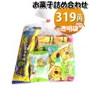 お菓子 詰め合わせ 透明袋 319円 袋詰め おかしのマーチ (omtma8624r)【子供会 景品 お祭り イベント 縁日 駄菓子 問屋 駄菓子 スナック菓子 個包装 子ども会 おやつ 業務用 プレゼント 販促】