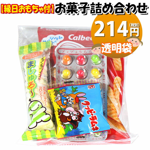 お菓子 詰め合わせ 214円 袋詰め 縁